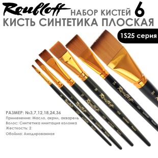 Набор кистей Синтетика плоская «1S25» 6 штук (#3, 7, 12, 18, 24, 36) короткая ручка