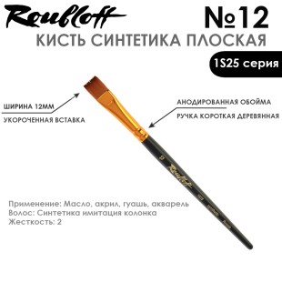 Синтетика под колонок плоская Roubloff "1S25" №12 на короткой ручке