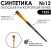 Кисть синтетика под колонок плоская "1S25" №12 на короткой ручке