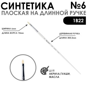 Синтетика плоская белая "1В22" №6 длинная ручка