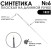 Синтетика плоская белая "1В22" №6 длинная ручка