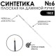 Синтетика плоская белая 