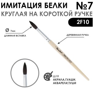 Кисть круглая имитация Белки "2F10" №7 на короткой ручке