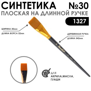 Синтетика плоская "1327" №30 на длинной матовой ручке
