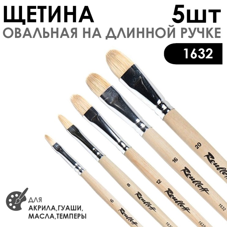 Набор кистей щетина овальная «1632» 5 штук (#6, 8, 12, 16, 20), длинная ручка