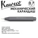 Карандаш механический Kaweco 