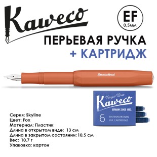 Ручка перьевая Kaweco "Skyline Sport" EF 0.5мм, Fox, сменные картриджи (10001694)