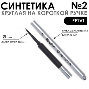 Кисть круглая имитация Белки "PF1VT" №2 складная металлическая ручка