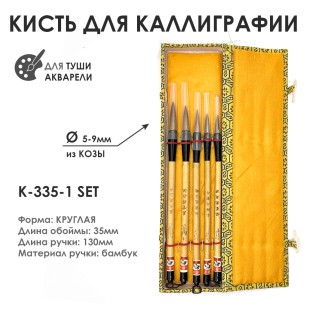 Набор бамбуковых кистей для каллиграфии "335" 5 кистей, коза