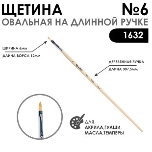 Щетина овальная "1632" №6 длинная ручка