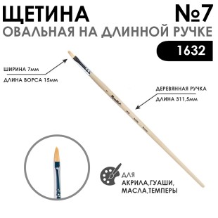 Щетина овальная "1632" №7 длинная ручка