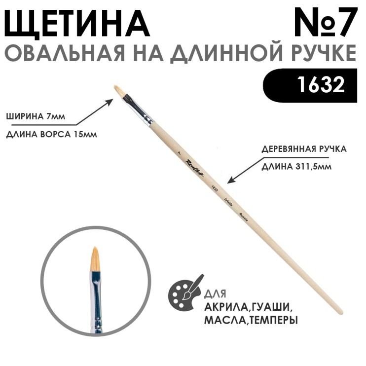 Щетина овальная "1632" №7 длинная ручка