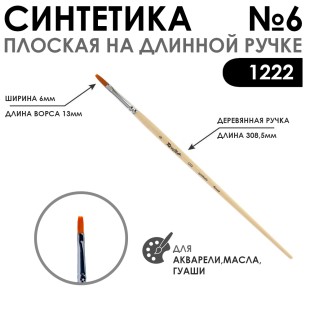 Кисть синтетика плоская "1222" №6 на длинной ручке