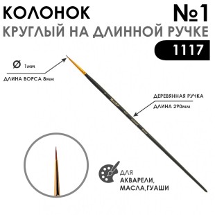 Колонок круглый укороченная вставка "Series 1117" №1 матовая длинная ручка