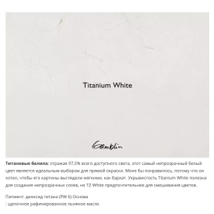 Масляная краска Gamblin "Artist" Titanium White (Белила титановые), туба 37мл