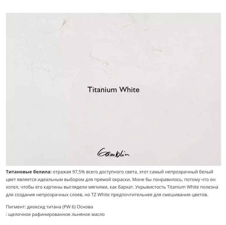 Масляная краска Gamblin "Artist" Titanium White (Белила титановые), туба 37мл