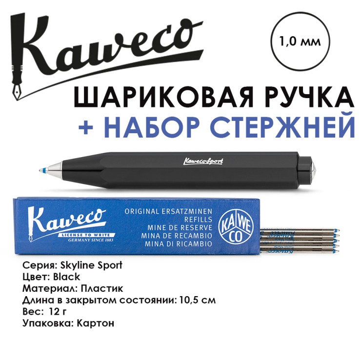 Ручка шариковая KAWECO "SKYLINE" (1.0мм), Black + набор стержней (10000763)