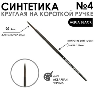 Синтетика круглая "Aqua Black" №4 на короткой ручке