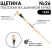 Щетина плоская "1622" №26 длинная лаковая ручка