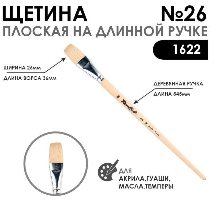 Щетина плоская "1622" №26 длинная лаковая ручка