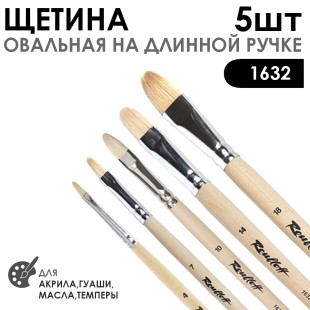Набор кистей щетина овальная «1632» 5 штук (#4, 7, 10, 14, 18), длинная ручка