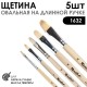Набор кистей щетина овальная «1632» 5 штук (#4, 7, 10, 14, 18), длинная ручка