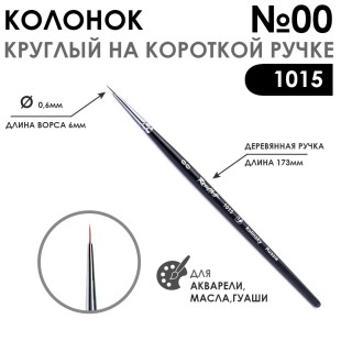 Колонок круглый "1015" №00 на короткой ручке