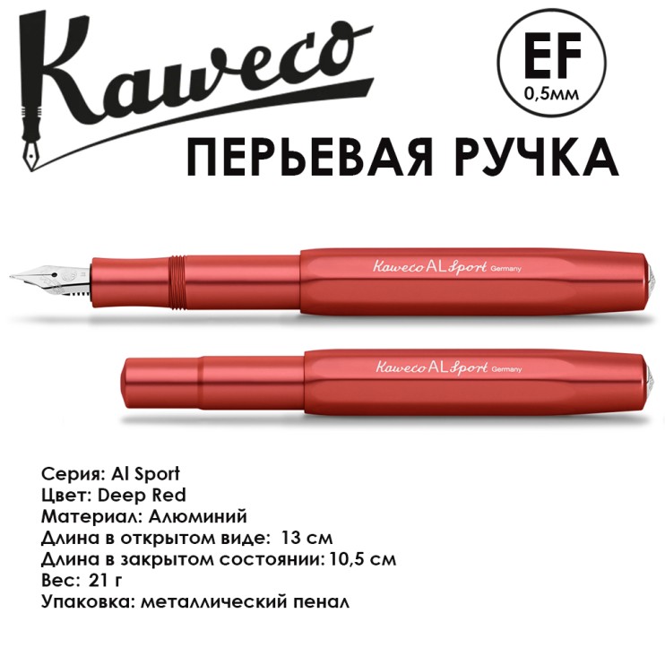 Ручка перьевая Kaweco "Al Sport" EF (0,5мм), Deep Red (10001561)