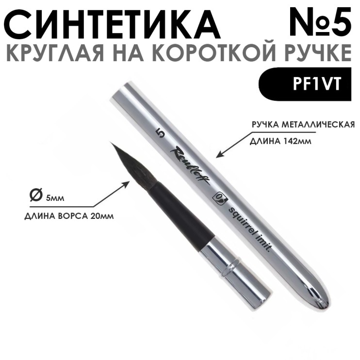 Кисть круглая имитация Белки "PF1VT" №5 складная металлическая ручка
