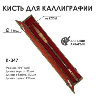 Китайская кисть для каллиграфии "К-347" 11мм, с бамбуковой ручкой