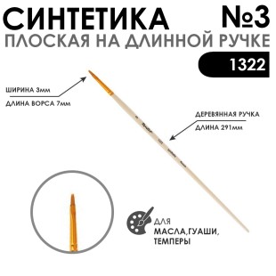 Кисть синтетика плоская "1322" №3 на длинной ручке