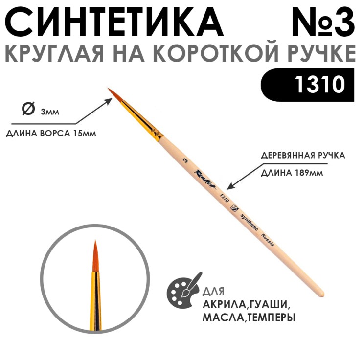 Кисть синтетика круглая "1310" №3 на короткой ручке