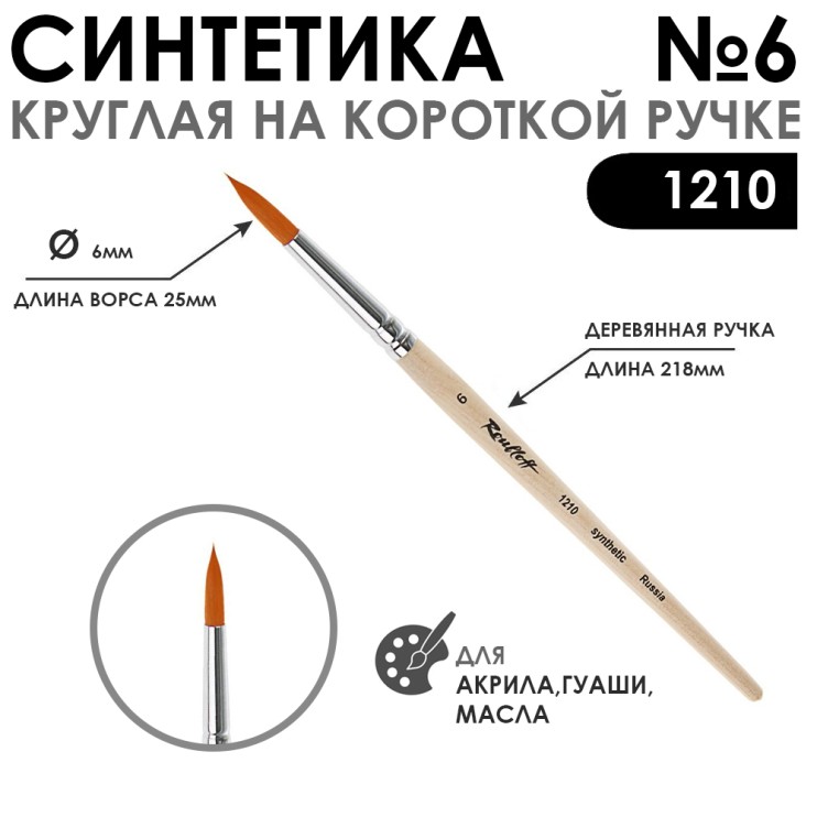 Синтетика круглая "1210" №6 на короткой ручке