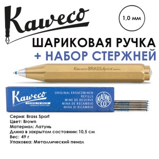 Ручка шариковая KAWECO "Brass Sport" 1.0мм/ латунь + набор стержней