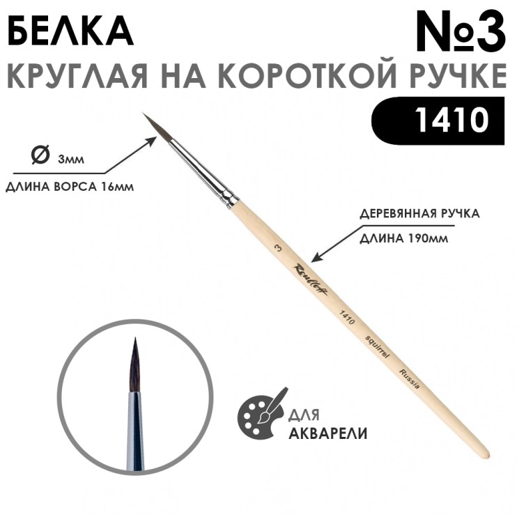 Кисть для акварели белка круглая "Series 1410" №3, короткая ручка