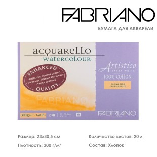Склейка для акварели Fabriano "Artistico Extra White" 23x30,5см, 20л, 300гр/м² (сold pressed) (19312330)