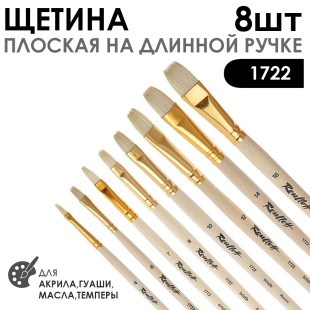 Набор кистей щетина плоская «1722» 8 штук, длинная лаковая ручка