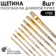 Набор кистей щетина плоская «1722» 8 штук, длинная лаковая ручка