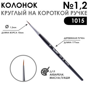 Колонок круглый "1015" №1,2  на короткой ручке