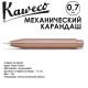 Карандаш механический Kaweco