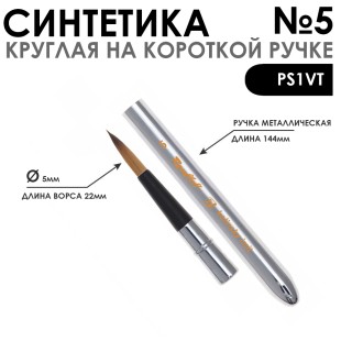Кисть круглая имитация Белки "PS1-05,0VT" №5 складная металлическая ручка