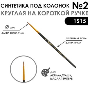 Синтетика под колонок круглая "1S15" №2 на короткой ручке