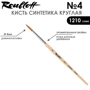 Синтетика круглая Roubloff "1210" №4 на короткой ручке