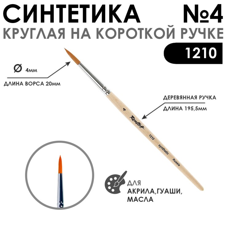 Синтетика круглая "1210" №4 на короткой ручке