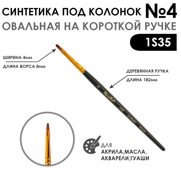 Синтетика под колонок овальная "1S35" №4 на короткой ручке