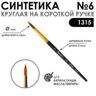 Синтетика круглая с укороченной вставкой "1315" №6 короткая матовая ручка