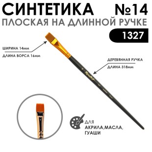 Синтетика плоская "1327" №14 на длинной матовой ручке
