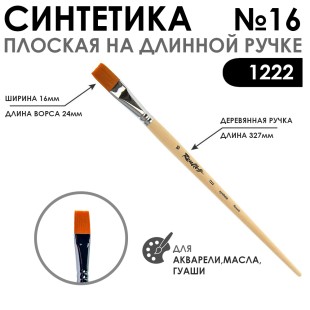 Кисть синтетика плоская "1222" №16 на длинной ручке