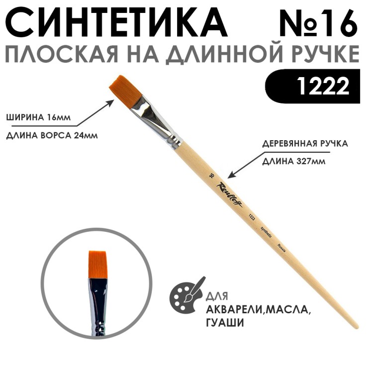 Кисть синтетика плоская "1222" №16 на длинной ручке