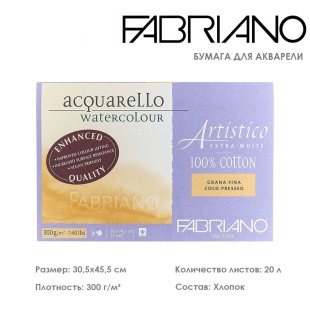 Склейка для акварели Fabriano "Artistico Extra White" 30,5x45,5см, 20л, 300гр/м² (сold pressed) (19313045)